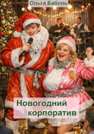 Новогодний корпоратив