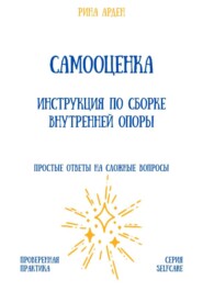 Самооценка. Инструкция по сборке внутренней опоры