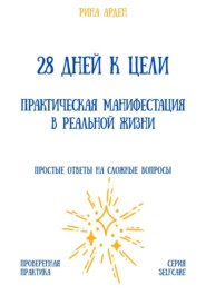 28 дней к цели: практическая манифестация в реальной жизни