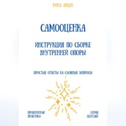 Самооценка. Инструкция по сборке внутренней опоры
