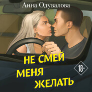 Не смей меня желать