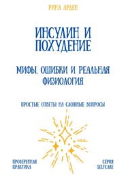Инсулин и похудение: мифы, ошибки и реальная физиология