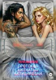 Протокол «Женаты» активирован