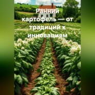 Ранний картофель – от традиций к инновациям.