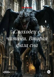 Сноходец с читами. Вторая фаза сна