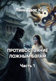 Противостояние ложным богам. Часть 1