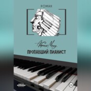 Пропавший Пианист