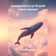 Самоценность за 10 дней, книга-тренинг