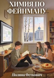 Химия по Фейнману