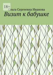Визит к бабушке