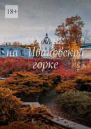 Домик на Ивановской горке