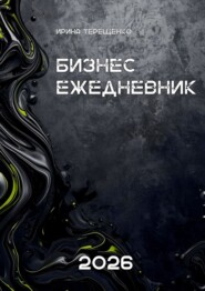 Бизнес-ежедневник 2026