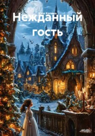 Нежданный гость