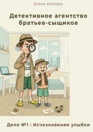 Детективное агентство братьев-сыщиков. Дело №1: Исчезновение улыбки