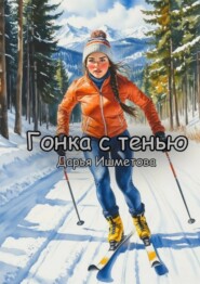 Гонка с тенью