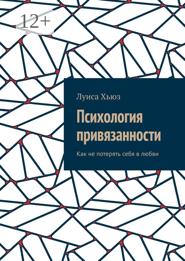 Психология привязанности. Как не потерять себя в любви