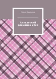 Ангельский альманах 2026