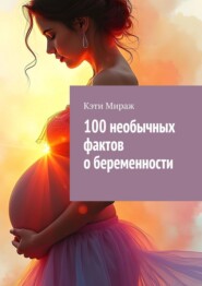 100 необычных фактов о беременности