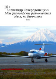 Мои философские размышления здесь, на Камчатке. Том 3
