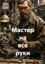 Мастер на все руки