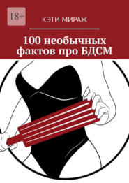 100 необычных фактов про БДСМ