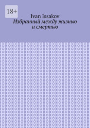 Избранный между жизнью и смертью