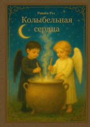 Колыбельная сердца. Сборник сказочных историй