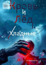 Хладные. Кровь и лед. Книга пятая