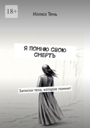 Я помню свою смерть. Записки тела, которое помнит