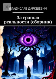 За гранью реальности (сборник)