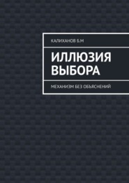 Иллюзия выбора. Механизм без объяснений