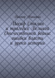 Иосиф Сталин и трагедия Великой Отечественной войны: ошибки власти и уроки истории