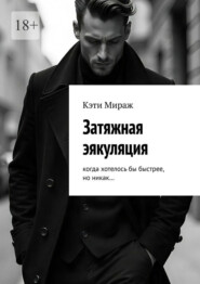 Затяжная эякуляция. Когда хотелось бы быстрее, но никак…