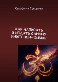 Как написать и издать самому книгу нон-фикшн