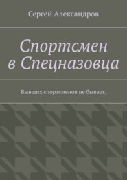 Спортсмен в спецназовца. Бывших спортсменов не бывает