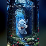 Хроники Вертонии Пряжа Судьбы 2