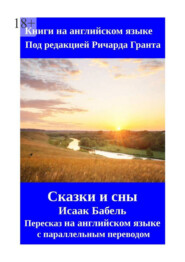 Сказки и сны. Исаак Бабель. Пересказ на английском языке с параллельным переводом