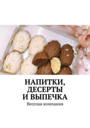 Напитки, десерты и выпечка. Веселая компания