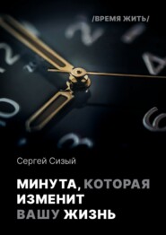 Минута, которая изменит вашу жизнь. Серия «Время жить»