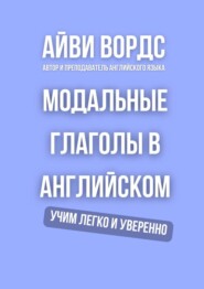 Модальные глаголы в английском. Учим легко и уверенно