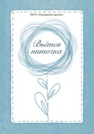 Вьётся ниточка. Сборник стихотворений