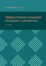 Эффективная команда: создание и развитие. 2-е издание