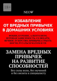 Замена вредных привычек на развитие способностей. Без силы воли, без мучений и без визита к специалисту