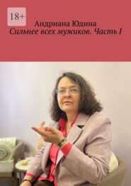 Сильнее всех мужиков. Часть I