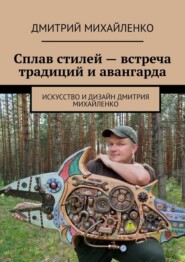 Сплав стилей – встреча традиций и авангарда. Искусство и дизайн Дмитрия Михайленко