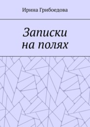 Записки на полях