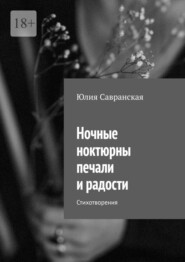 Ночные ноктюрны печали и радости. Стихотворения