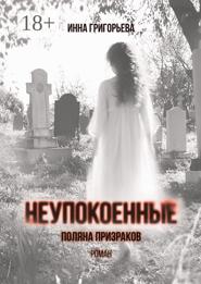 Неупокоенные. Поляна призраков