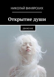 Открытие души. Движение