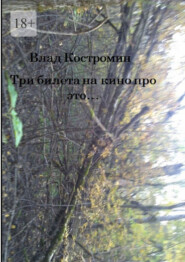 Три билета на кино про это